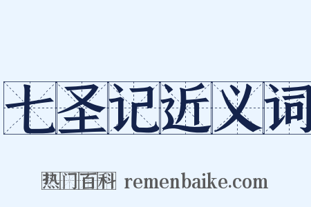 七圣记近义词是什么意思的图片